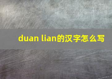 duan lian的汉字怎么写